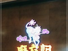 -麻六记(凤凰汇店)