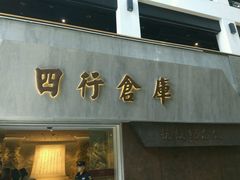 -上海四行仓库抗战纪念馆