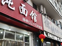 -杨记馄饨面馆(原杨桥口店)