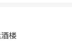 -鸿运酒楼
