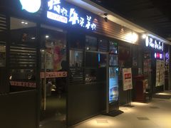 门面-猪啊牛呀羊啊铜盘烤肉(正大广场店)