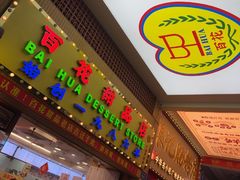 -百花传统甜品店(原址店)