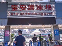 -宝安体育馆游泳馆