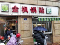 -金枫锅贴(滨江·凯旋门店)