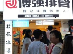 门面-傅强排骨(成都总店)