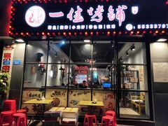 门面-一佳烤铺(丽江景苑店)