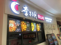 门面-李子坝梁山鸡(北碚万达五鸡哥店)