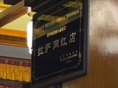 -如意林卡藏餐吧(大昭寺店)