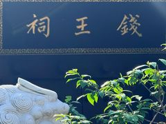 -钱王祠