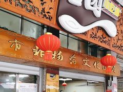 -雪园小吃部(天桥商场店)