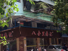 海记牛肉店(八合里)-八合里牛肉火锅(八合里总店)