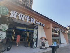 -爱伲牛肉火锅自助(景洪店)