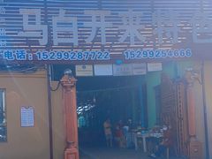 -马白开来特色羊排揪片子  (总店)