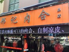 -邢记肉合(丹尼斯店)