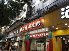 门面-仁信双皮奶(东川路店)