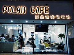 门面-POLAR CAFE(兴正元广场店)