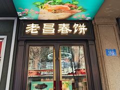 -老昌春饼(中央大街店)