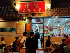 门面-坤记煲仔小菜(西环店)
