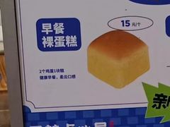 早餐裸蛋糕-墨茉点心局(喜盈门范城店)