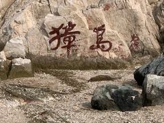 -养马岛旅游度假区