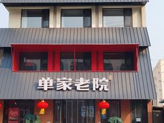 -单家老院·院子里的青岛菜(沙子口店)