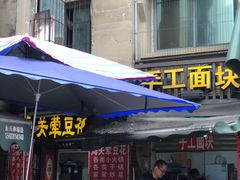 -海关荤豆花(洋河一路店)