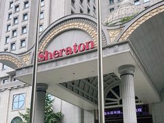 -西安赛瑞喜来登大酒店