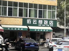 -依云煎包店