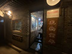 -炙热童年·老北京炙子烤肉(南锣鼓巷店)