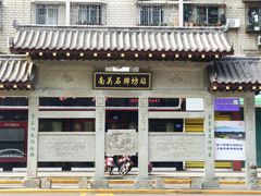-南关石牌坊古镇