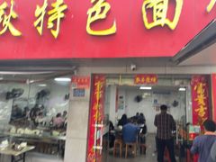 -金秋特色面馆(铜庄店)