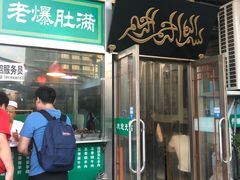 门面-老爆肚满五香烧牛羊肉