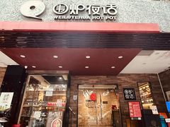 -围炉夜话·潮汕卤水火锅(榕江店)