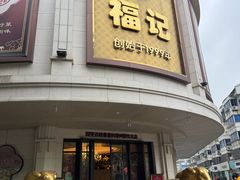 -福记饭店(青果巷店)