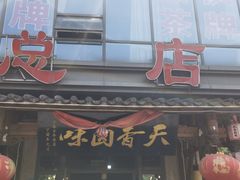 -万春卤菜(天乡后街步行街店)