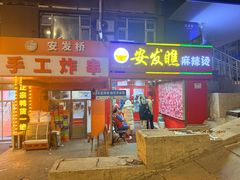 -安发瞧麻辣烫(总店)