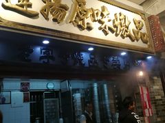 门面-達揚原味燉品(文明路店)