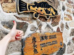 -东沙渔村