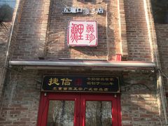 门面-捷信牛奶甜品世家(五道口店)