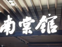 -南棠馆粤菜坊(群光店)