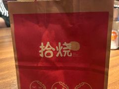 -拾烧·古法手作车轮饼(西直门凯德茂店)