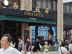 -上海和平饭店 Fairmont Peace Hotel