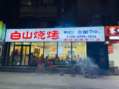 -白山烧烤(文安路万豪店)
