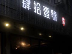 门面-肆拾壹號烤肉(龙岗店)