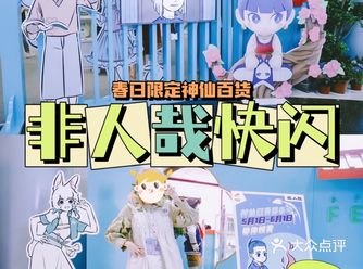 北京五一好去处大悦城非人哉快闪️好逛又好拍️