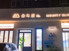 -山与蓝·轻糖鲜果蛋糕(勒泰店)