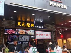 门面-黑色经典臭豆腐·湖南特产(潇湘文化店)