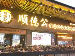 -顺德公广东猪肚鸡·煲仔饭(白石洲店)