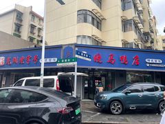 -晓马鸭店(新芜路店)