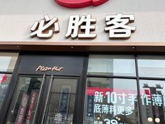 -必胜客(安盛购物广场金州店)